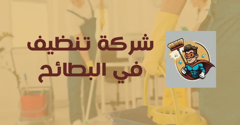 شركة تنظيف في البطائح