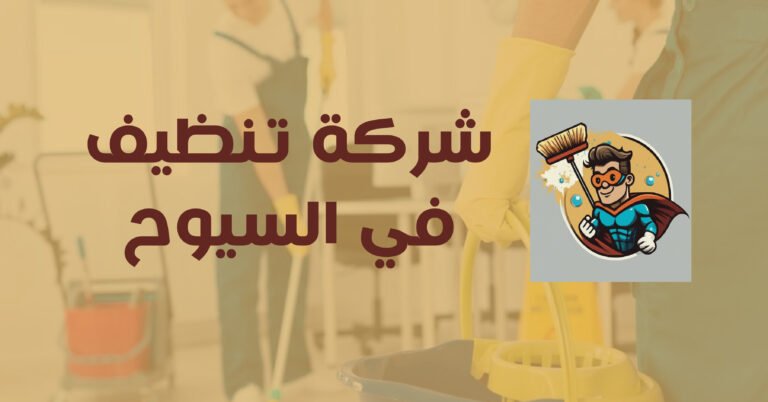 شركة تنظيف في السيوح