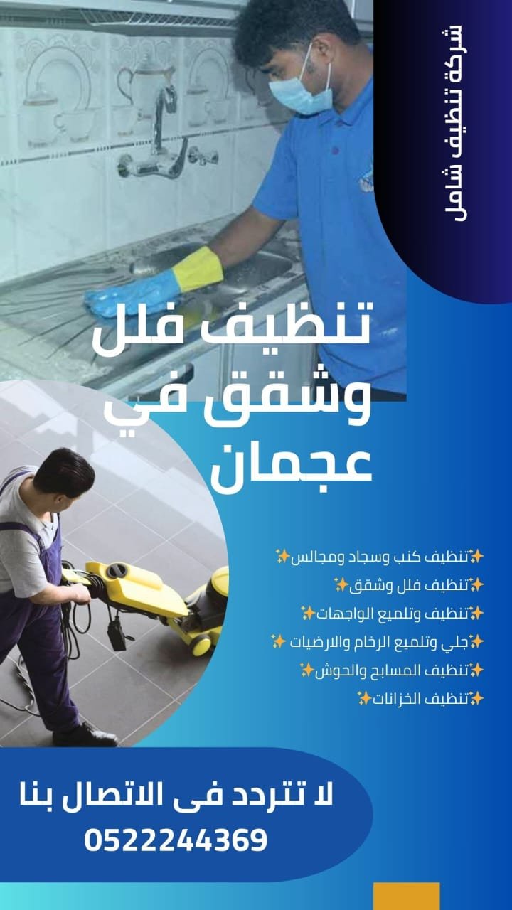 شركة تنظيف في عجمان 0569693927 خصم 34% فريق متميز