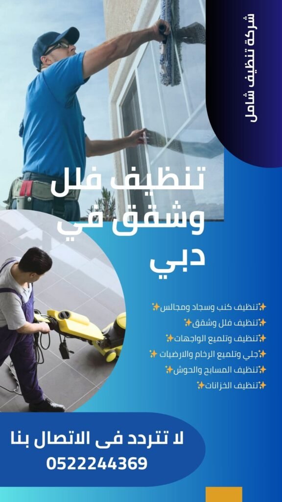 شركة تنظيف منازل في دبي