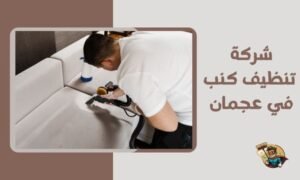 أفضل شركة تنظيف كنب في عجمان