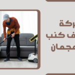 شركة تنظيف كنب في عجمان 0569693927 خصم 47% الفراشة البيضاء