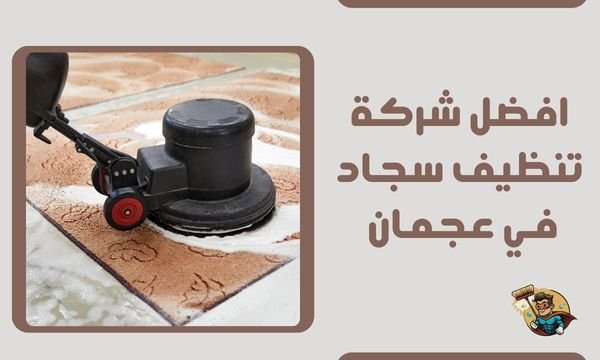 شركة تنظيف سجاد في عجمان 0569693927 خصم 33% خبراء السجاد