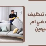 شركة تنظيف كنب في ام القيوين 0569693927 خصم 52% مهارة عالية