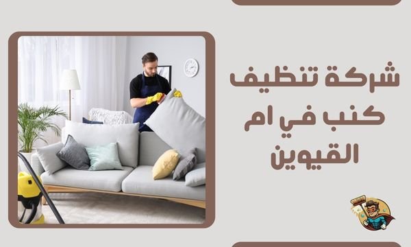 شركة تنظيف كنب في ام القيوين 0569693927 خصم 52% مهارة عالية