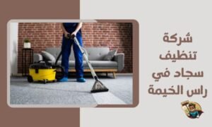 شركة تنظيف سجاد في راس الخيمة