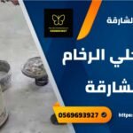 شركة جلي رخام في الشارقه 0569693927 خصم 56% احسن جلي رخام