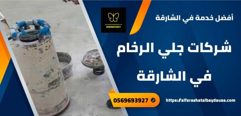 شركة جلي رخام في الشارقه 0569693927 خصم 56% احسن جلي رخام