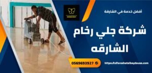 شركة جلي رخام الشارقه 0569693927 خصم 56% احسن جلي رخام