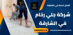 شركة جلي رخام في الشارقة 0569693927 خصم 56% احسن جلي رخام