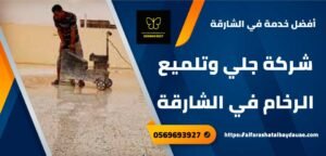 شركة جلي وتلميع رخام في الشارقة 0569693927 خصم 56% احسن جلي رخام