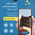 شركة تنظيف خزانات الفجيرة | 0522244369 | خصم 30%